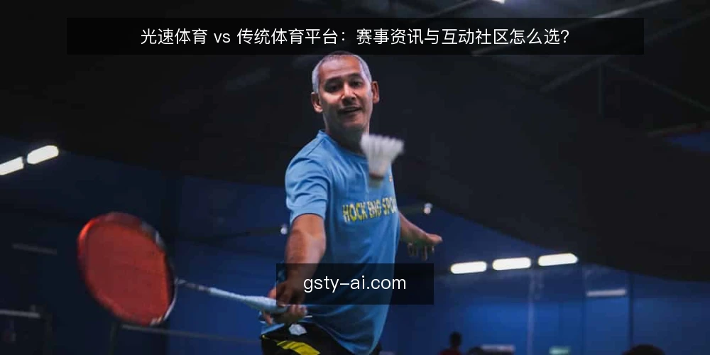 光速体育 vs 传统体育平台：赛事资讯与互动社区怎么选？ — 明确需求：你究竟需要什么？ 配图