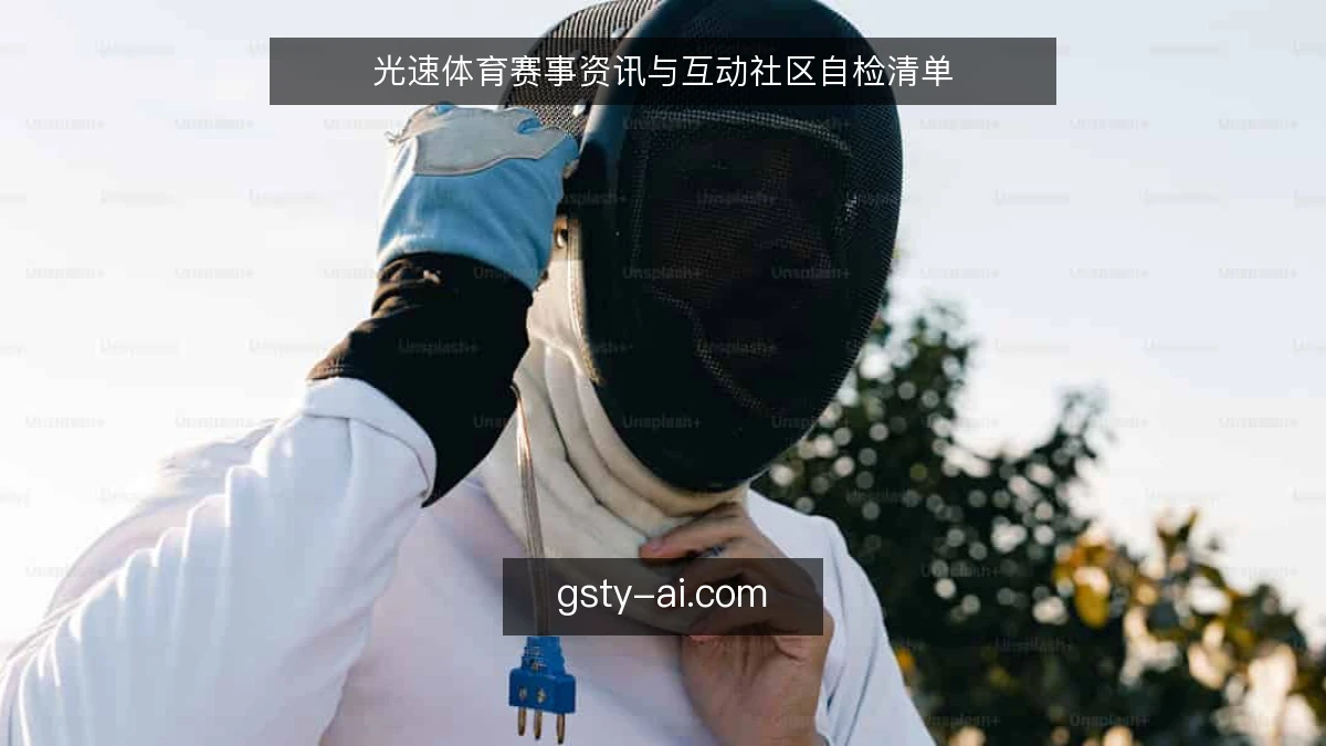 光速体育赛事资讯与互动社区自检清单