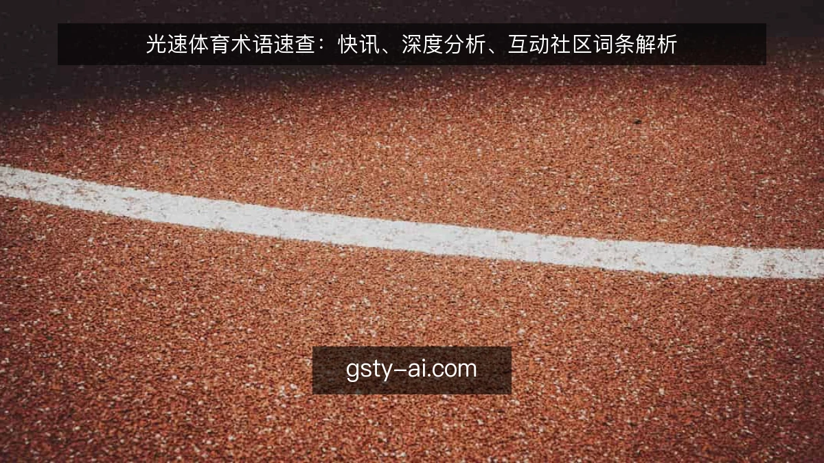 光速体育术语速查：快讯、深度分析、互动社区词条解析