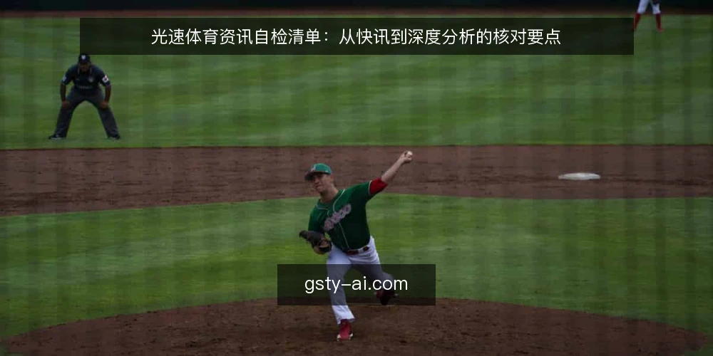 光速体育资讯自检清单：从快讯到深度分析的核对要点 — 信号：值得追踪的资讯特征 配图
