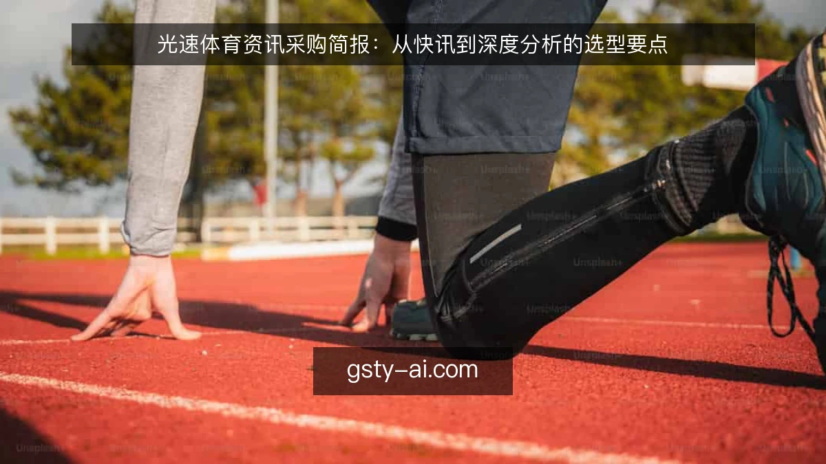 光速体育资讯采购简报：从快讯到深度分析的选型要点