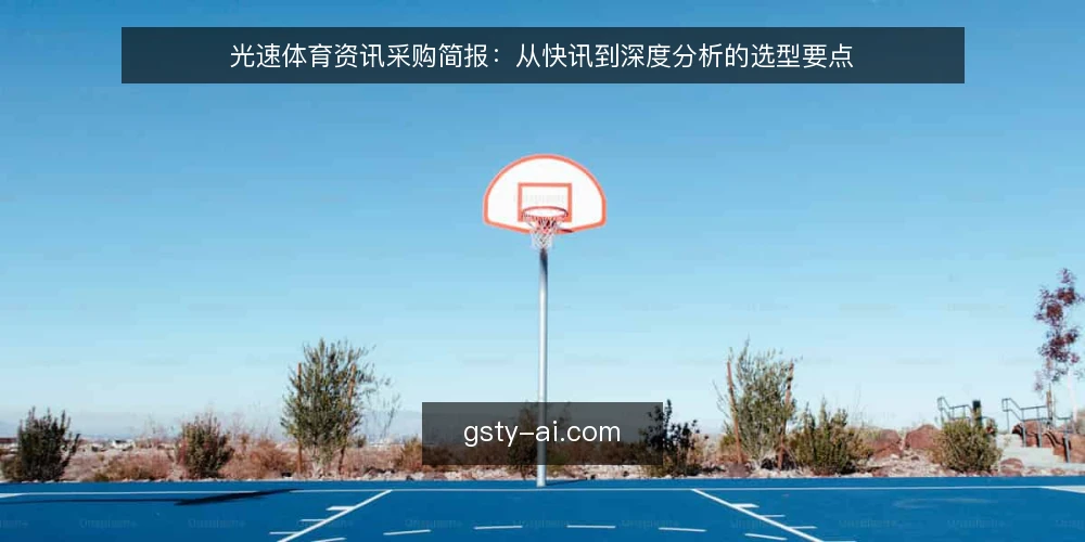光速体育资讯采购简报:从快讯到深度分析的选型要点 — 明确需求边界:快讯、深度分析与互动社区 配图