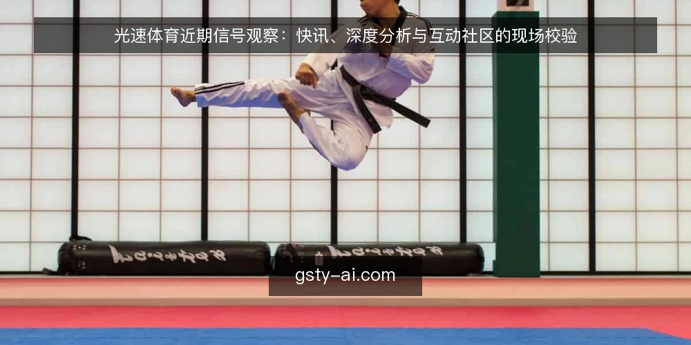 光速体育近期信号观察：快讯、深度分析与互动社区的现场校验 — 近期值得关注的信号 配图