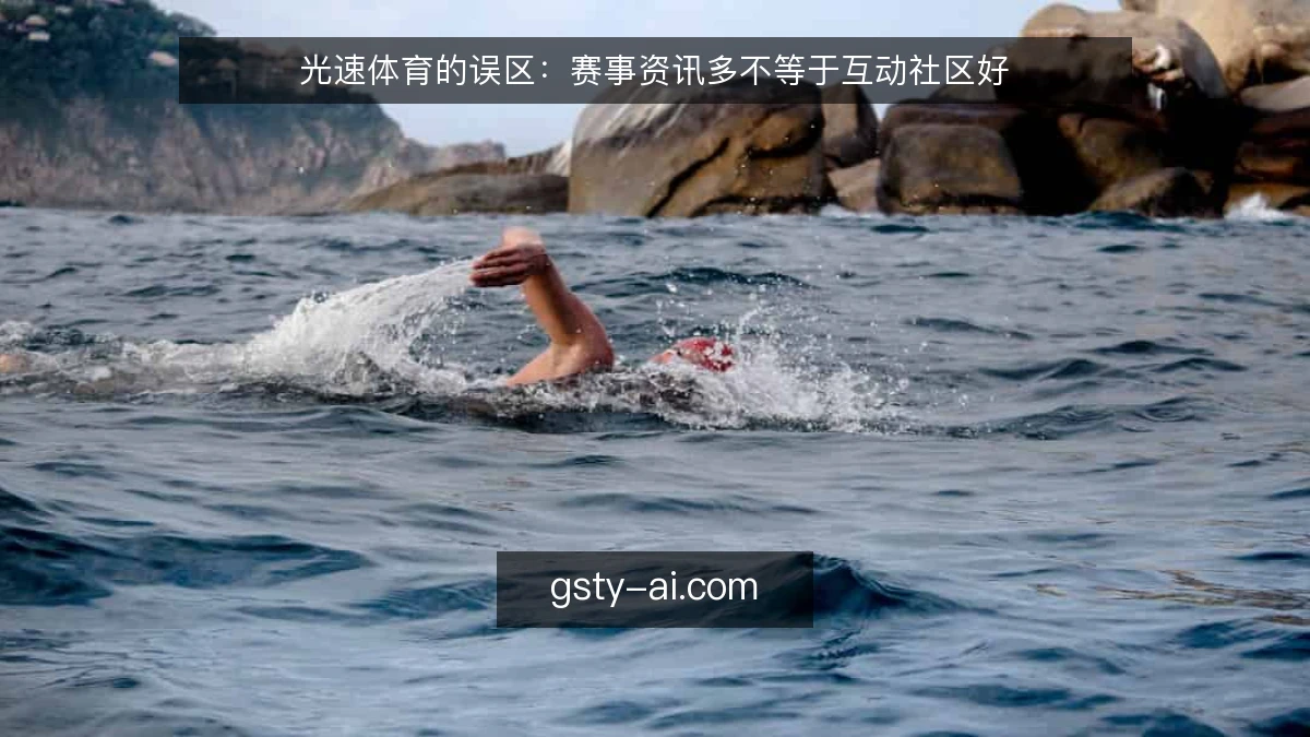 光速体育的误区：赛事资讯多不等于互动社区好