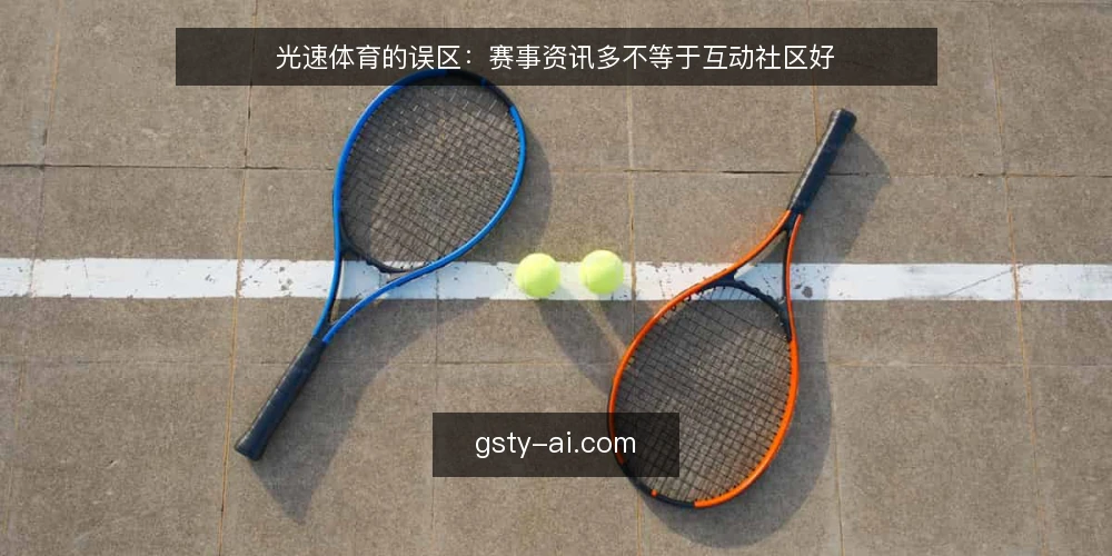 光速体育的误区：赛事资讯多不等于互动社区好 — 误区：赛事资讯丰富就是互动社区成功 配图