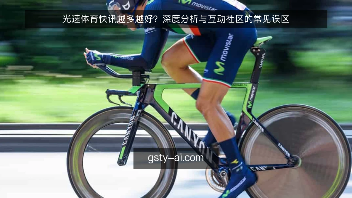 光速体育快讯越多越好？深度分析与互动社区的常见误区