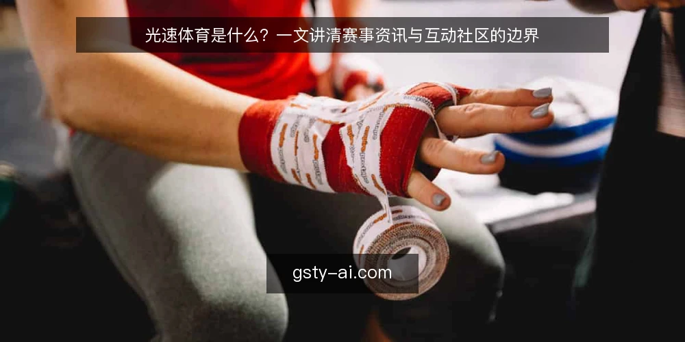 光速体育是什么？一文讲清赛事资讯与互动社区的边界 — 为什么赛事资讯与互动社区常被混淆 配图