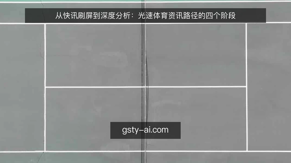 从快讯刷屏到深度分析：光速体育资讯路径的四个阶段