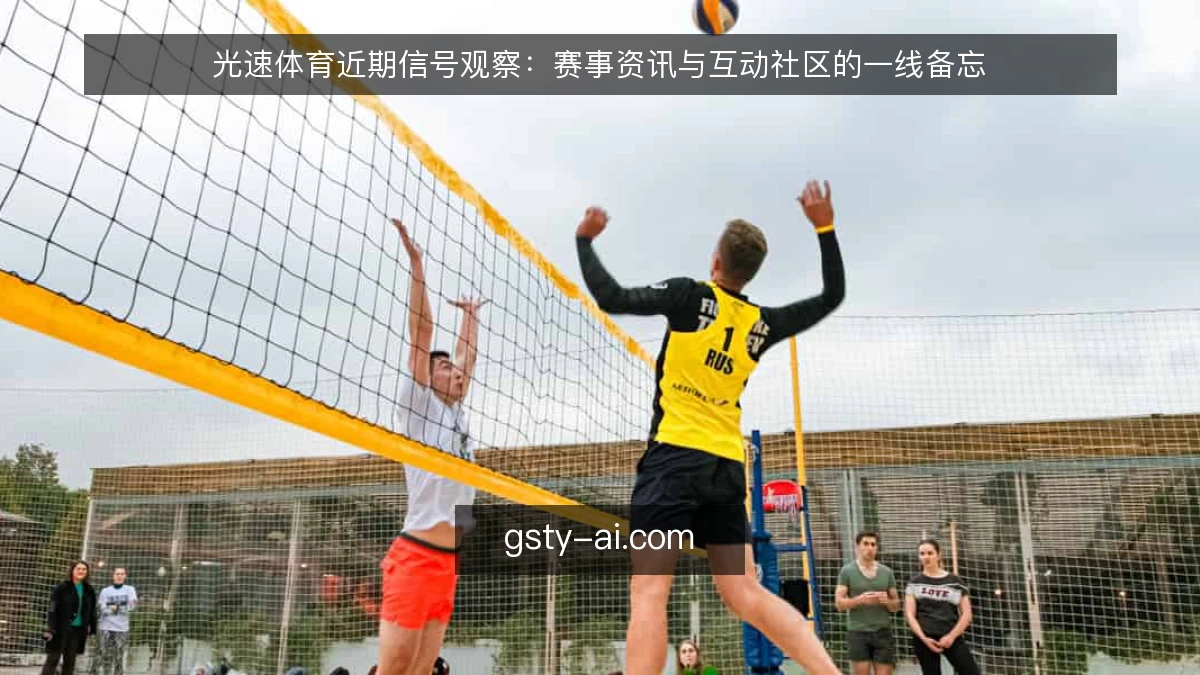 光速体育近期信号观察：赛事资讯与互动社区的一线备忘