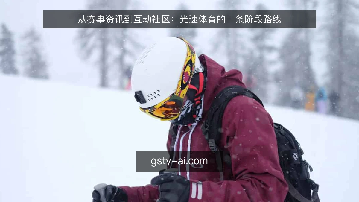 从赛事资讯到互动社区：光速体育的一条阶段路线
