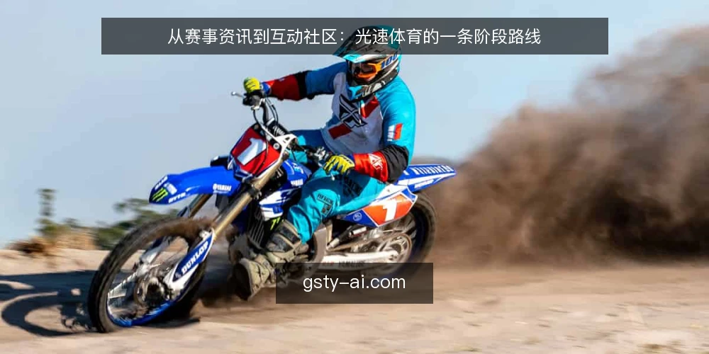从赛事资讯到互动社区：光速体育的一条阶段路线 — 起点基线：先看清赛事资讯的阅读半径 配图