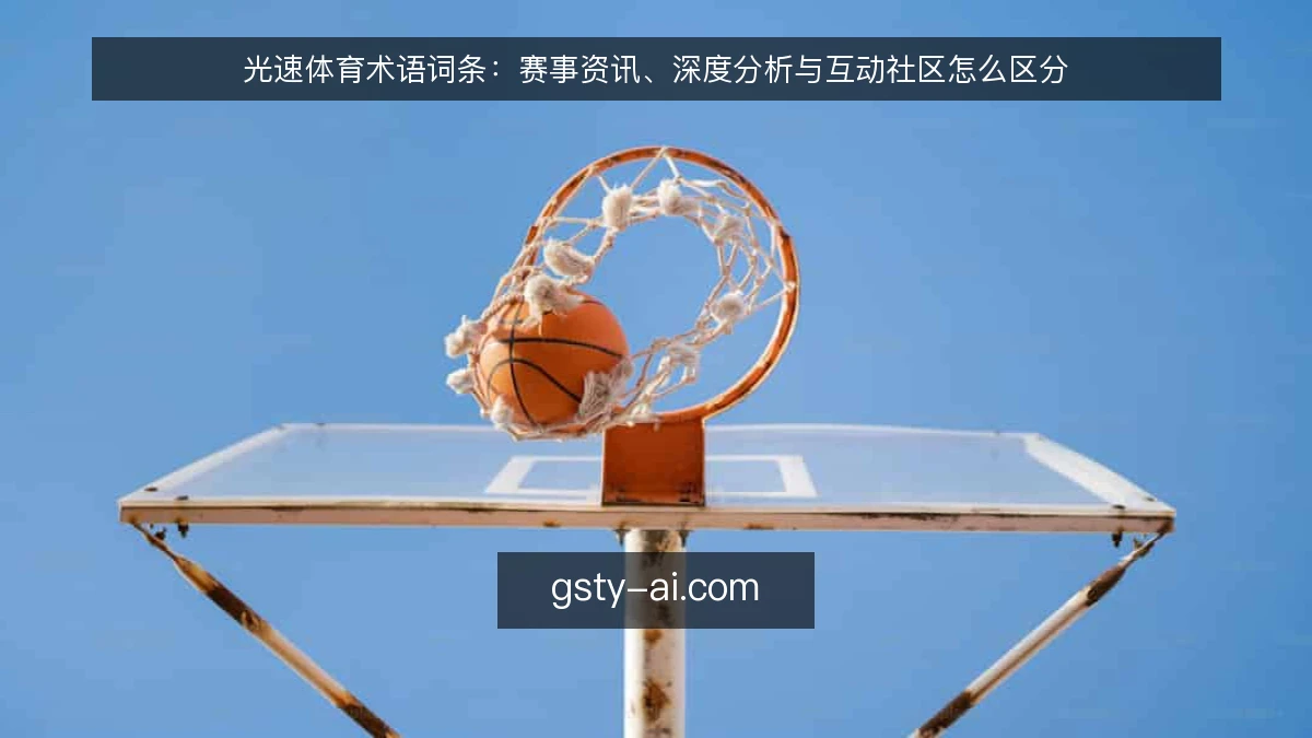 光速体育术语词条:赛事资讯、深度分析与互动社区怎么区分