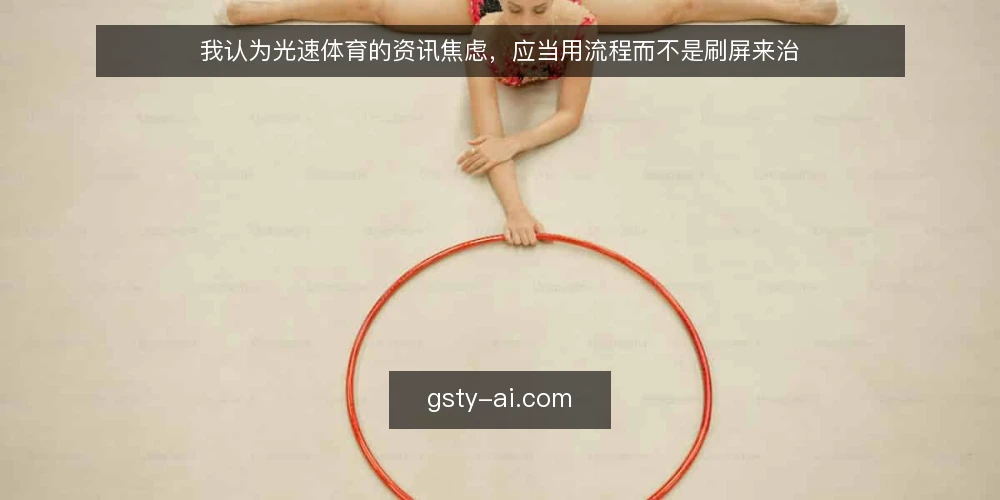 我认为光速体育的资讯焦虑，应当用流程而不是刷屏来治 — 快讯刷屏正在制造一种虚假的掌控感 配图