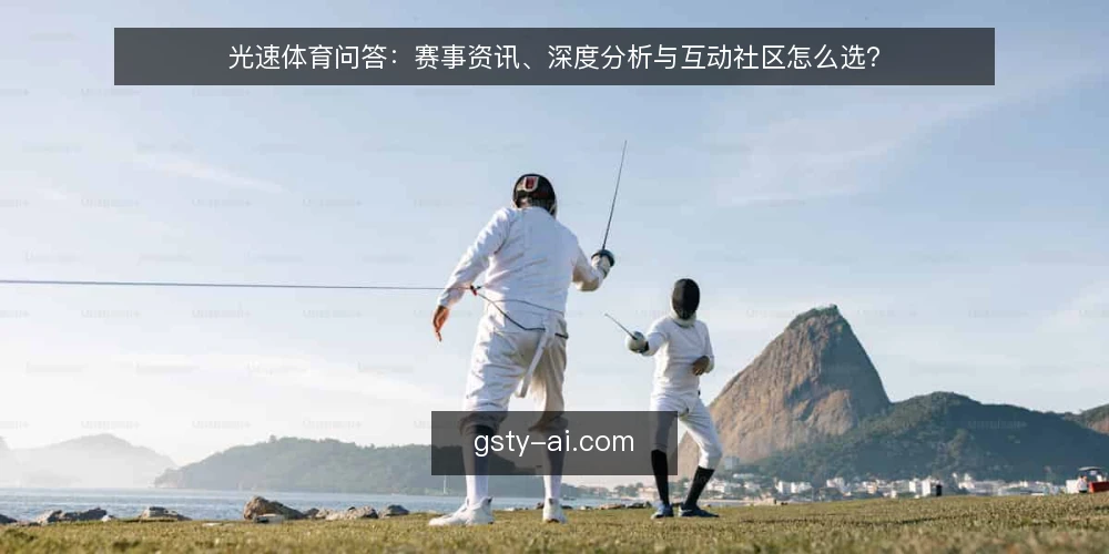 光速体育问答:赛事资讯、深度分析与互动社区怎么选? — 先厘清:这套问答要解决什么 配图