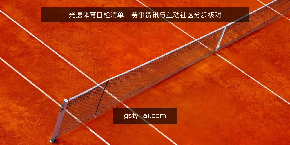 光速体育自检清单:赛事资讯与互动社区分步核对 — 先备齐核对材料与范围 配图
