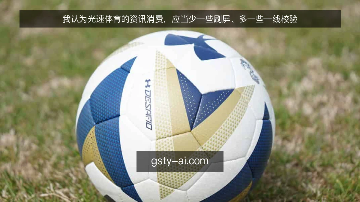 我认为光速体育的资讯消费,应当少一些刷屏、多一些一线校验