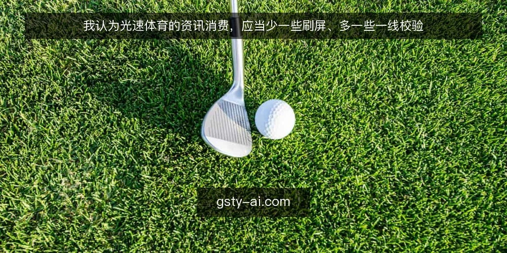 我认为光速体育的资讯消费,应当少一些刷屏、多一些一线校验 — 看点一:光速体育里哪些信号值得盯 配图