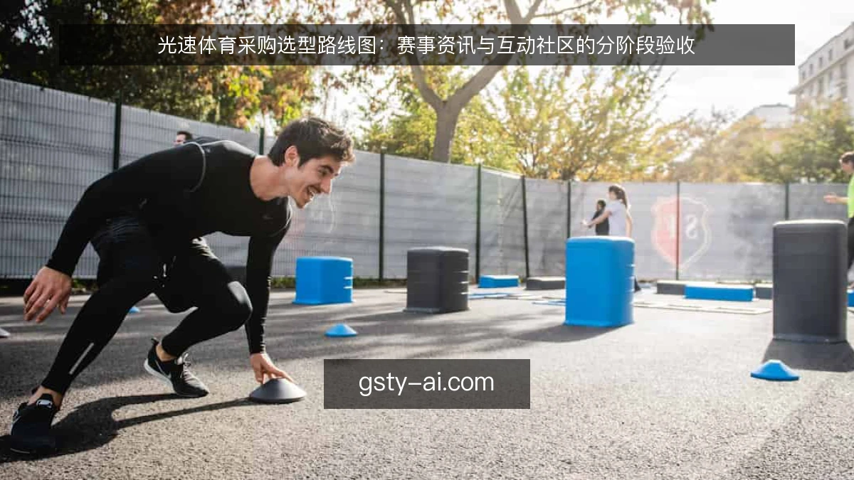 光速体育采购选型路线图:赛事资讯与互动社区的分阶段验收