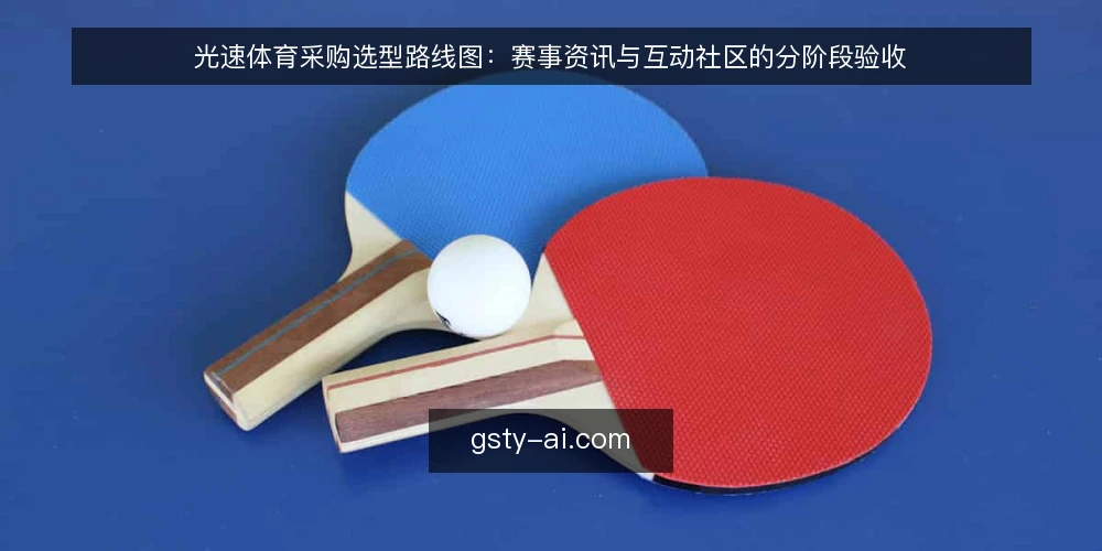 光速体育采购选型路线图:赛事资讯与互动社区的分阶段验收 — 先定需求基线与采购边界 配图