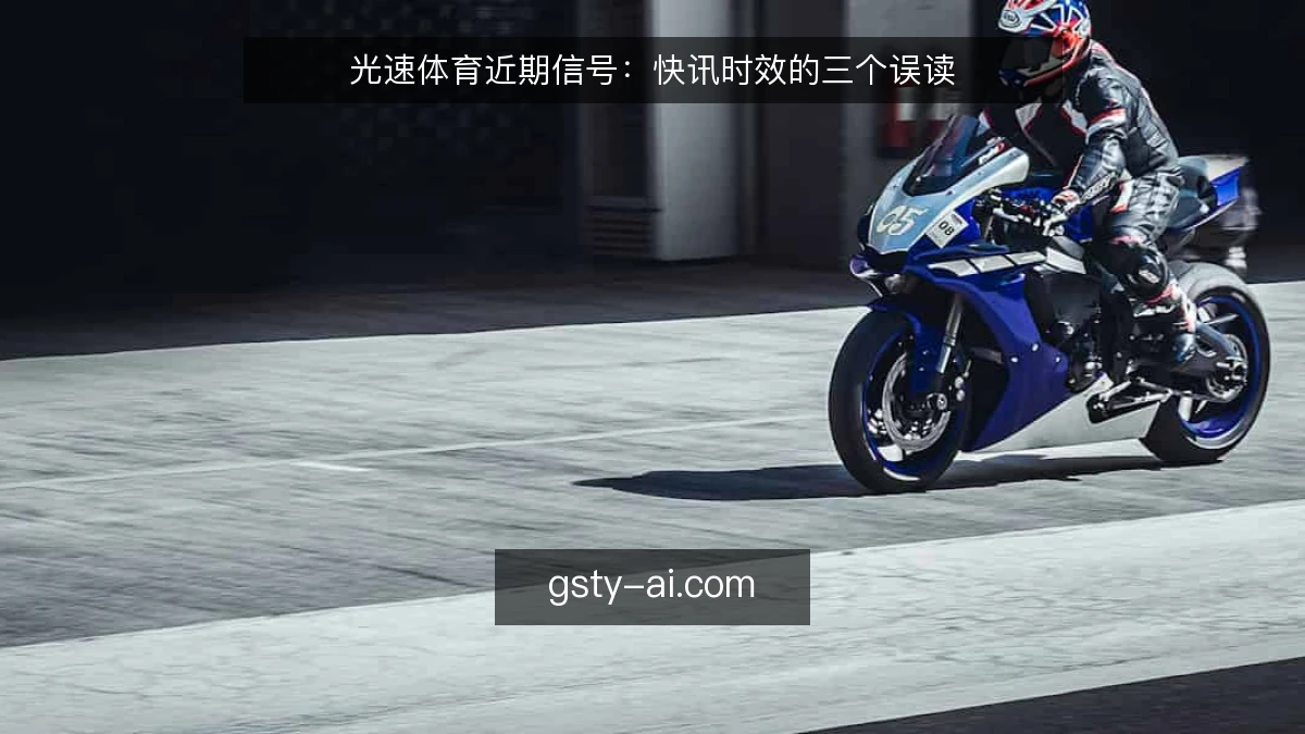 光速体育近期信号：快讯时效的三个误读