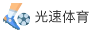 光速体育